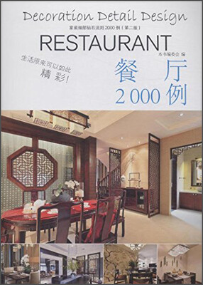 

餐厅2000例