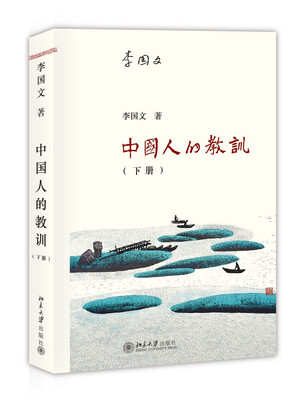 

中国人的教训（下册）
