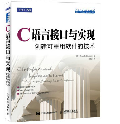 

C语言接口与实现 创建可重用软件的技术