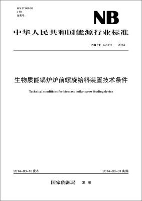 

NB/T 42031-2014 生物质能锅炉炉前螺旋给料装置技术条件