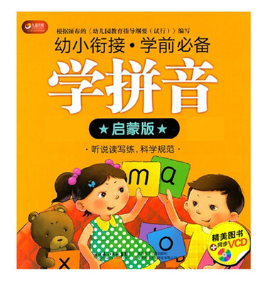 

九通传媒·幼小衔接·学前必备学拼音启蒙版·权威读本附光盘