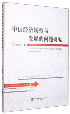 

中国经济转型与发展的问题研究