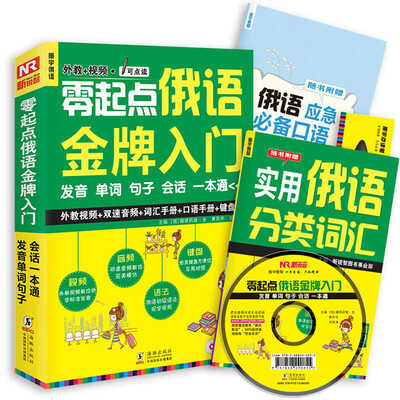

零起点俄语金牌入门：发音单词句子会话一本通（附光盘）