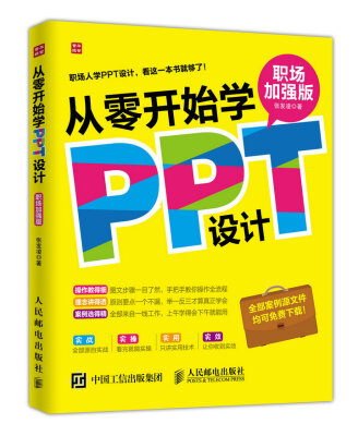 

从零开始学PPT设计（职场加强版）