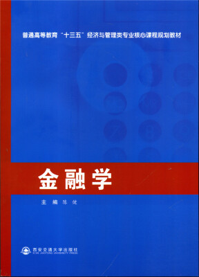 

金融学/普通高等教育“十三五”经济与管理类专业核心课程规划教材