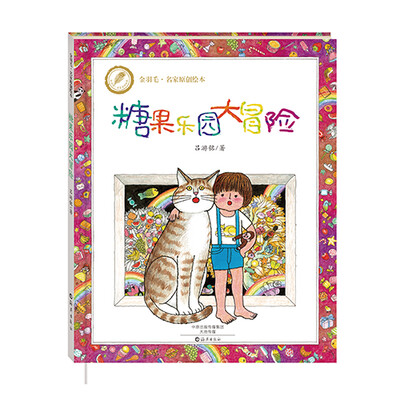 

金羽毛·名家原创绘本 糖果乐园大冒险