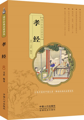 

国学经典启蒙读本：孝经