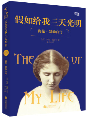 

假如给我三天光明：海伦·凯勒自传