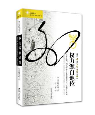 

权力源自地位：北京大学、知识分子与中国政治文化，1898-1929