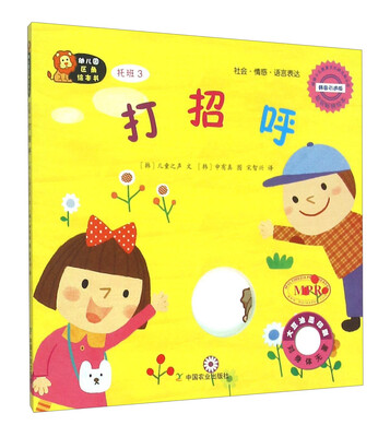 

幼儿园区角绘本书：打招呼（托班3）