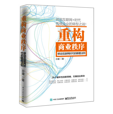 

重构商业秩序：移动互联网时代的颠覆法则
