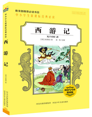 

中小学生新课标经典必读:西游记