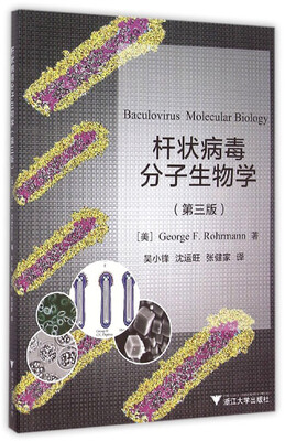

杆状病毒分子生物学（第三版）