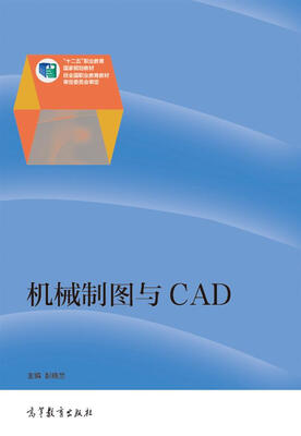 

机械制图与CAD/“十二五”职业教育国家规划教材