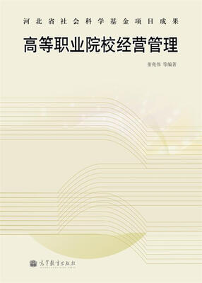 

高等职业院校经营管理