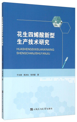 

花生四烯酸新型生产技术研究