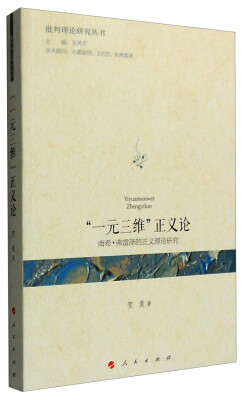 

“一元三维”正义论：南希·弗雷泽的正义理论研究