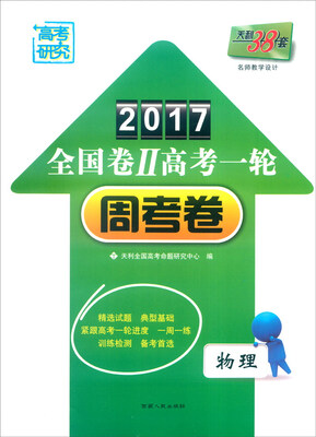 

天利38套 2017年全国卷Ⅱ高考一轮周考卷物理
