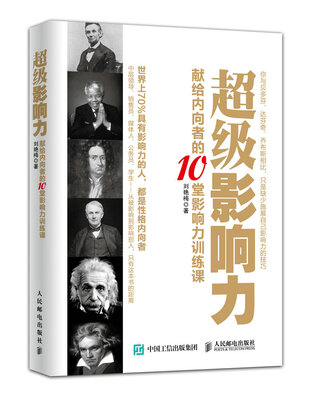 

超级影响力：献给内向者的10堂影响力训练课