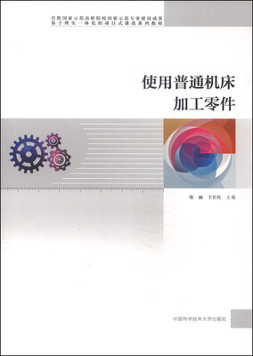 

使用普通机床加工零件
