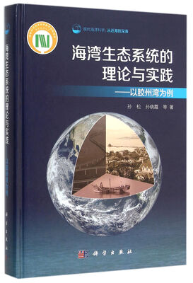 

海湾生态系统的理论与实践　以胶州湾为例