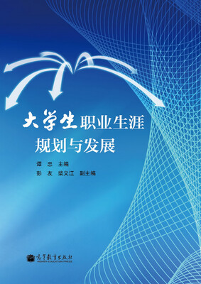 

大学生职业生涯规划与发展