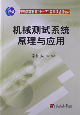 

机械测试系统原理与应用