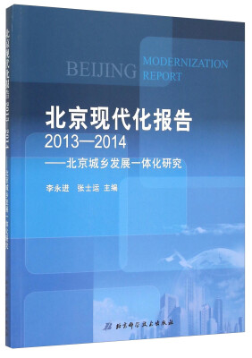 

北京现代化报告（2013-2014） 北京城乡发展一体化研究