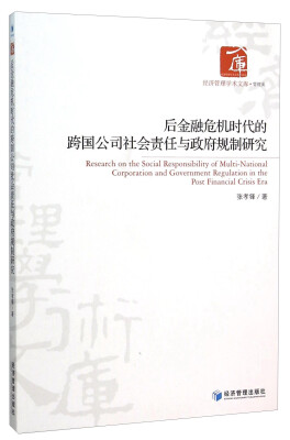 

后金融危机时代的跨国公司社会责任与政府规制研究