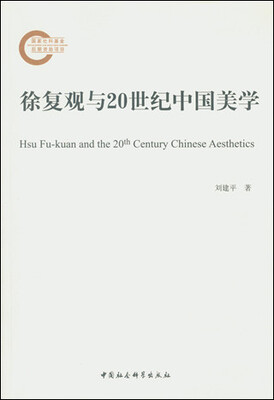 

徐复观与20世纪中国美学