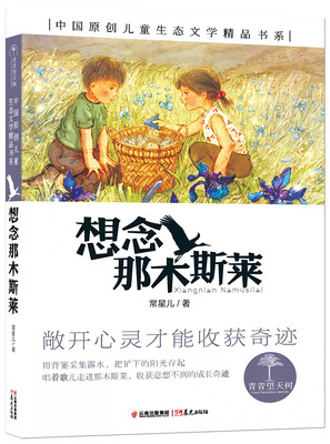 

青青望天树 中国原创儿童生态文学精品书系 想念那木斯莱