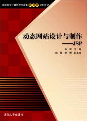 

动态网站设计与制作：JSP