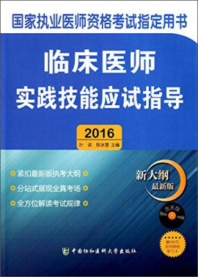 

临床医师实践技能应试指导2016（附光盘 新大纲 最新版）