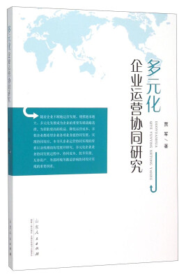 

多元化企业运营协同研究