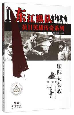 

国际大营救/东江纵队抗日英雄传奇系列