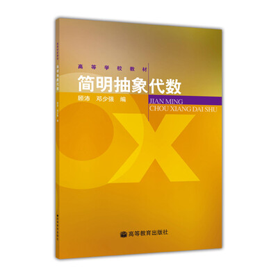 

高等学校教材简明抽象代数