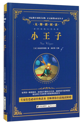 

小王子/语文新课标必读丛书-教育部推荐（精装无障碍彩色珍藏版）