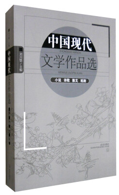 

中国现代文学作品选小说 诗歌 散文 戏剧