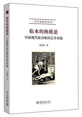 

临水的纳蕤思：中国现代派诗歌的艺术母题