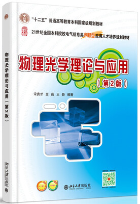 

物理光学理论与应用（第2版）