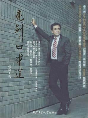 

西北工业大学出版社 亮剑口才道