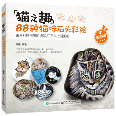 

猫之趣88种猫咪石头彩绘全彩