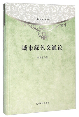 

城市绿色交通论