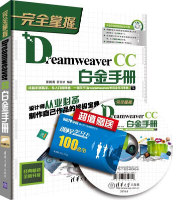 

完全掌握Dreamweaver CC白金手册