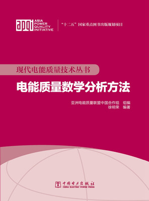 

现代电能质量技术丛书 电能质量数学分析方法