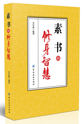 

《素书》的修身智慧