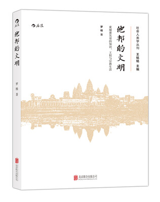 

他邦的文明：柬埔寨吴哥的知识、王权和宗教生活