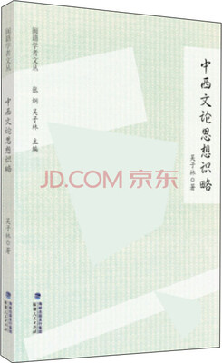 

闽籍学者文丛：中西文论思想识略
