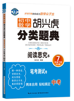 

初中数学 胡兴虎分类题典：七年级下册（BS版 阅读思究本）