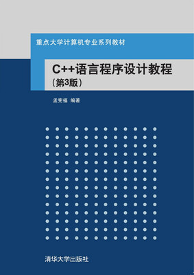 

C++语言程序设计教程·第3版/重点大学计算机专业系列教材